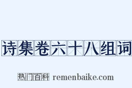 诗集卷六十八组词是什么意思的图片